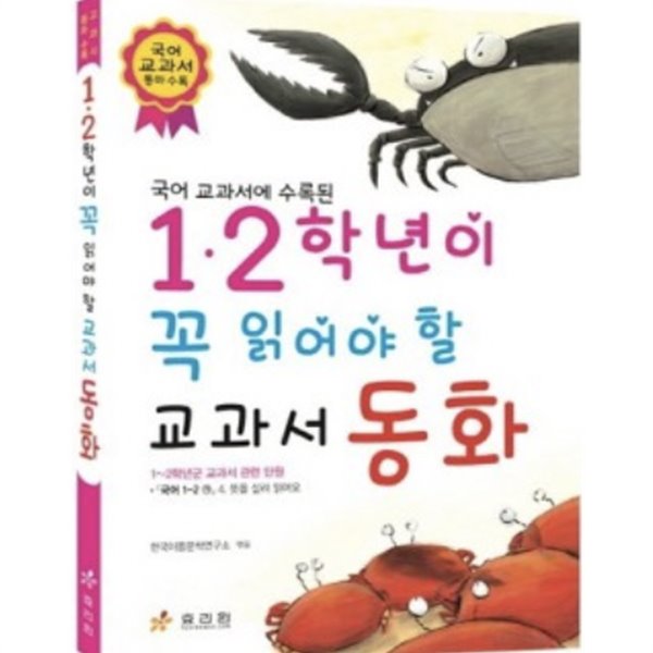 1,2 학년이 꼭 읽어야 할 교과서 동화 