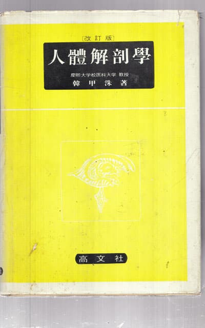 인체해부학 개정판-한갑수 -고문사