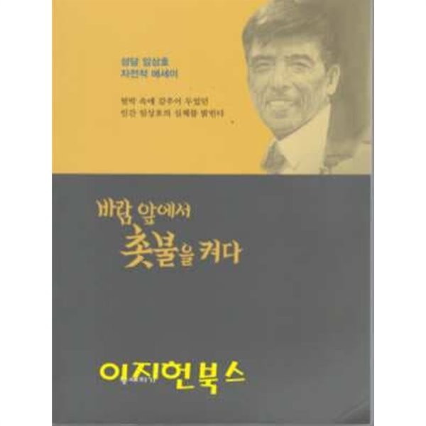 바람 앞에서 촛불을 켜다 : 성담 임상호 자전적 에세이