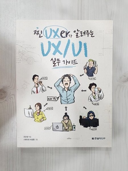 찐 UXer가 알려주는 UX/UI 실무 가이드