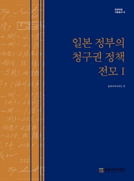 일본 정부의 청구권 정책 전모 1 (한일회담 자료총서 16)