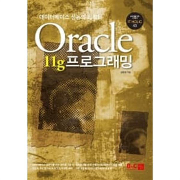Oracle 11g 프로그래밍