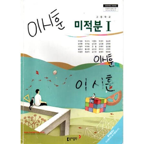 2014-2018년형 고등학교 미적분 1 교과서 (동아출판 우정호)