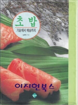 초밥 - 기술에서 예술까지 (양장/케이스)