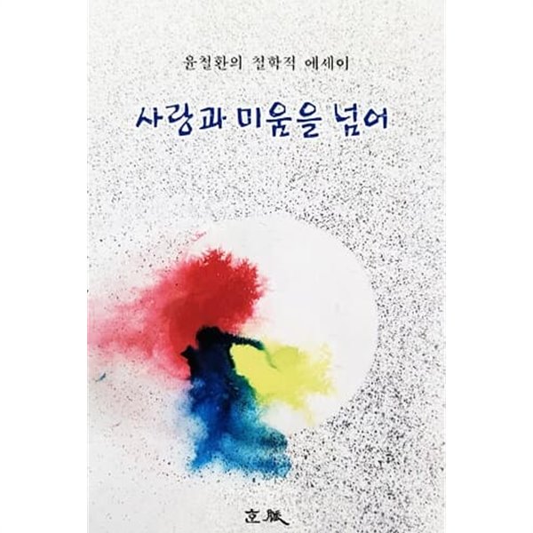 사랑과 미움을 넘어