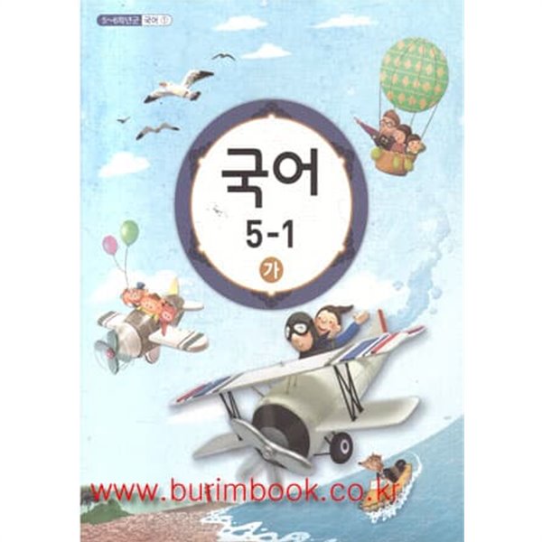 (상급) 2015-2016년형 초등학교 국어 5-1 가 (교육부)