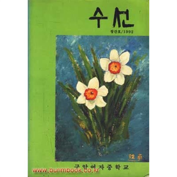 1992년 창간호 수선 창간호 1992 (구암여자중학교)