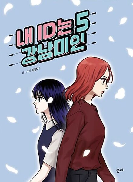 내ID는 강남미인(완결) 1~5  - 기맹기 로맨스 웹툰만화 -