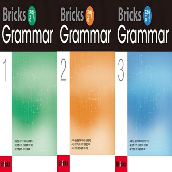 [영어 전문] BRICKS 중학 GRAMMAR 브릭스 중학 그래머 세트 (1~3) 