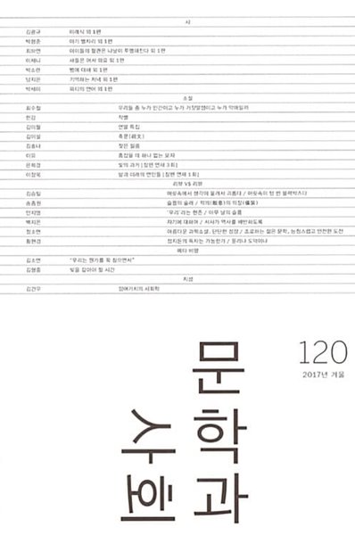 문학과 사회 120호 - 2017.겨울