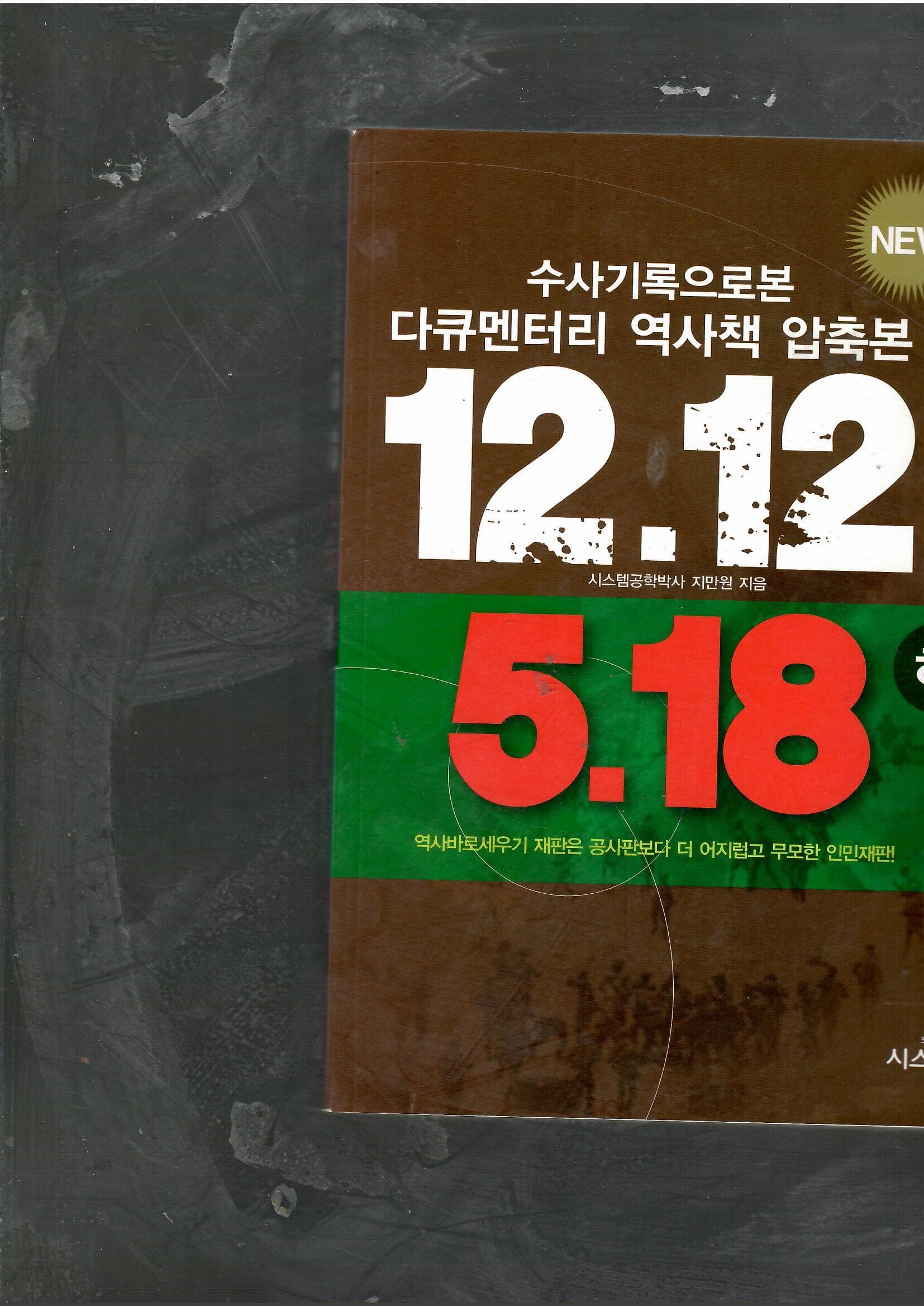 수사기록으로본 다큐멘터리 역사책 압축본12.12와 5.18 하