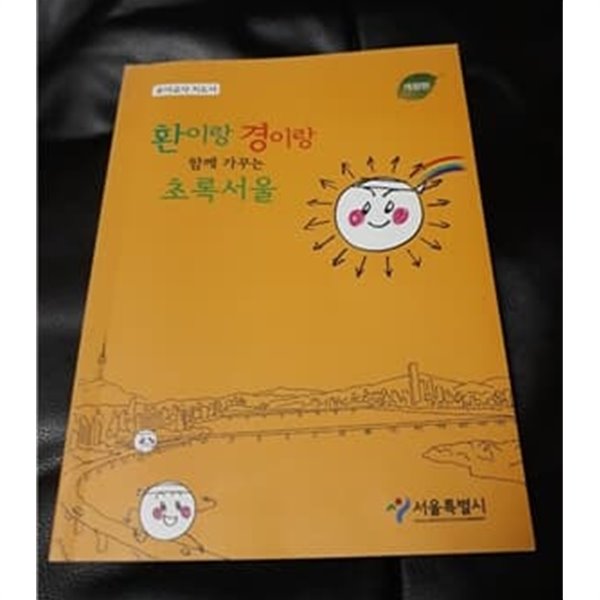 환이랑 경이랑 함께 가꾸는 초록 서울  유아교사 지도서