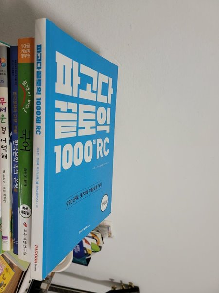 파고다 끝토익 1000제 RC