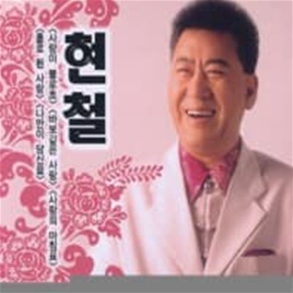 [미개봉] 현철 / 사랑이 불로초 (Digipack)