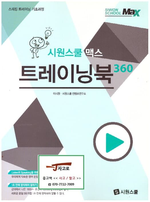 시원스쿨 맥스 트레이닝북 360 - 스피킹 트레이닝 기초과정 (2015년 초판 16쇄)