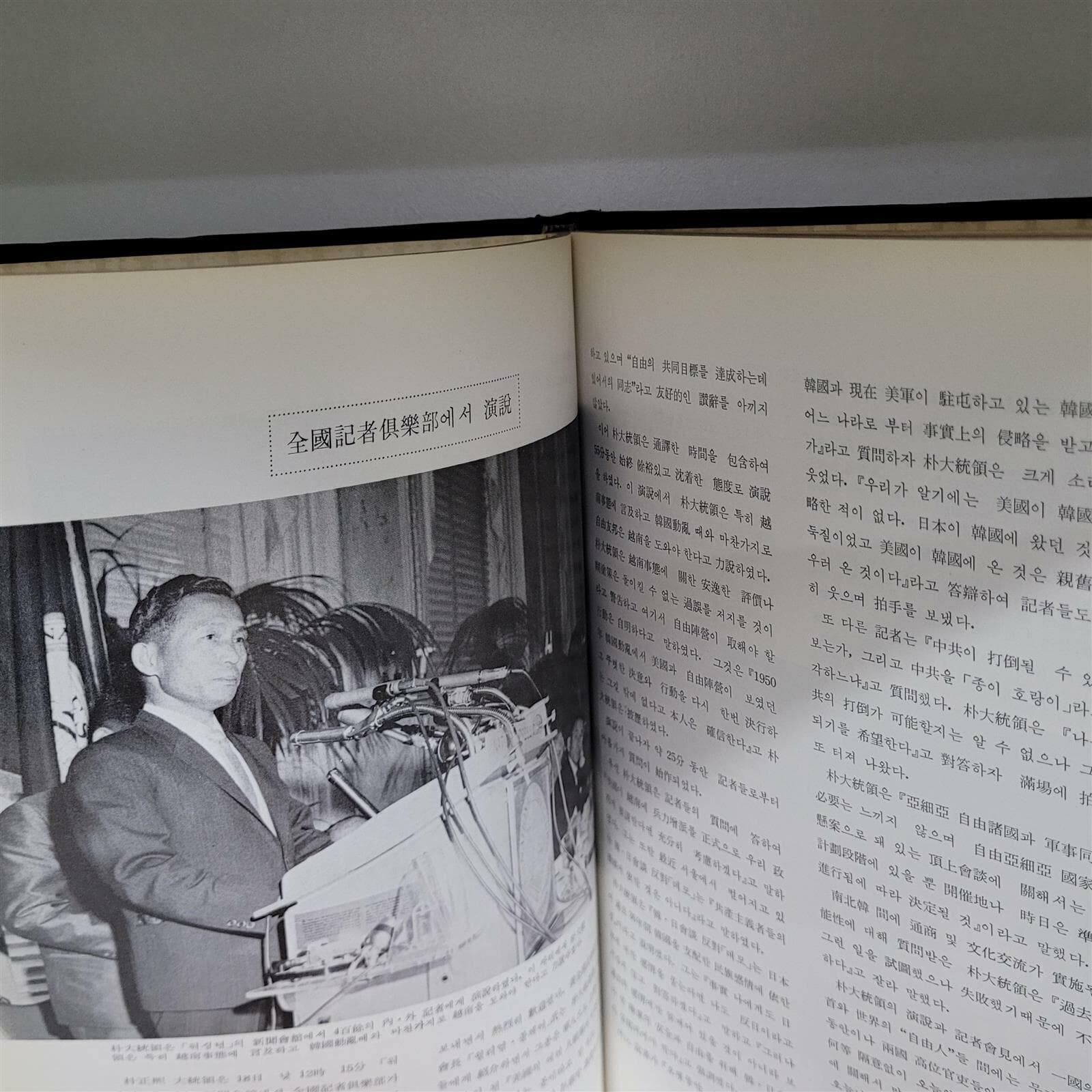 박정희 대통령 방미록 (사진첨부/1965)
