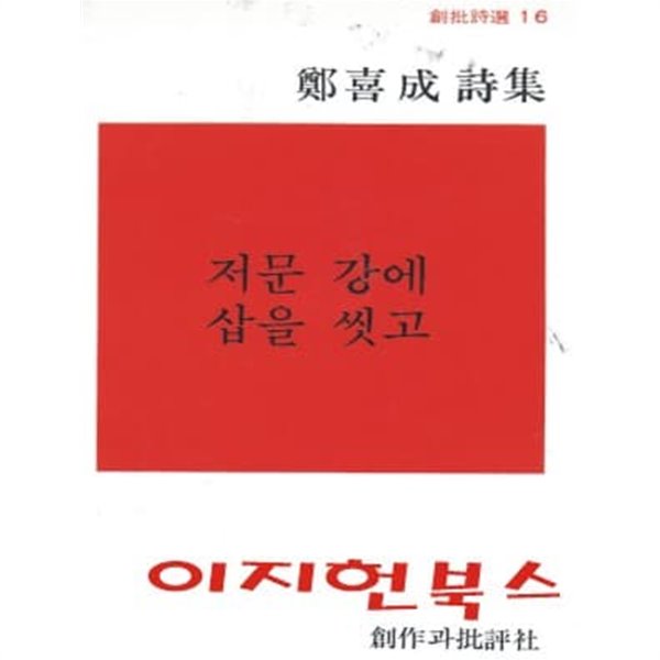 저문 강에 삽을 씻고 : 정희성 시집