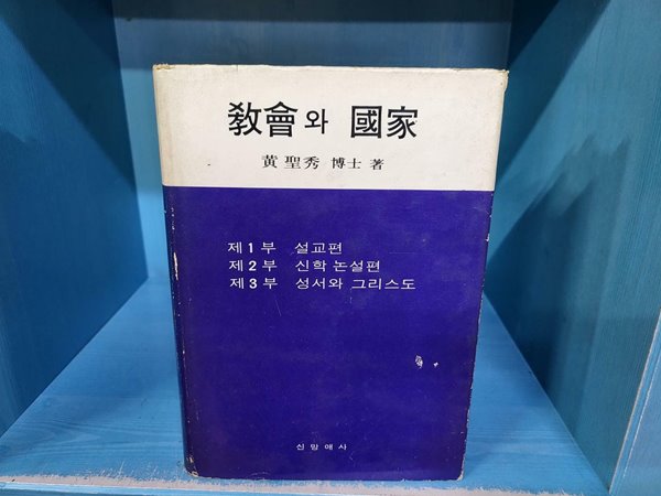 교회와 국가 / 아주 오래된 하급책 1272년 12월 초판, 1973년 재판발행