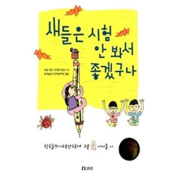 새들은 시험 안 봐서 좋겠구나