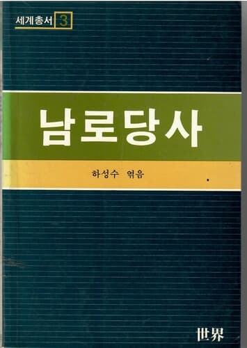 남로당사/하성수 엮음/세계/1986년초판