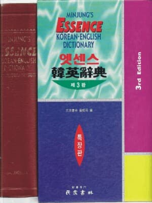 엣센스 한영사전 제3판 [가죽/케이스/반달색인/1998년]