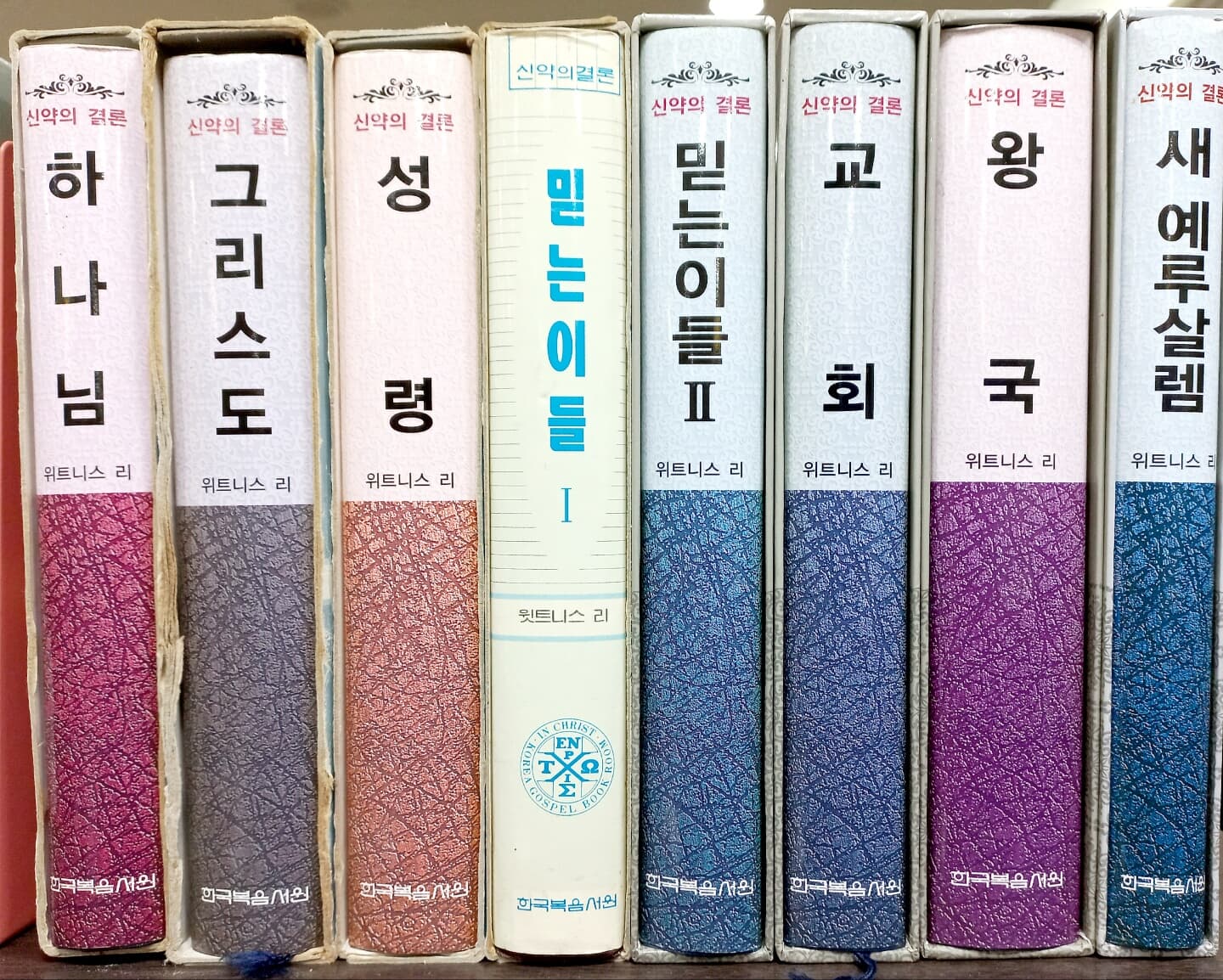 신약의 결론(8권) 세트