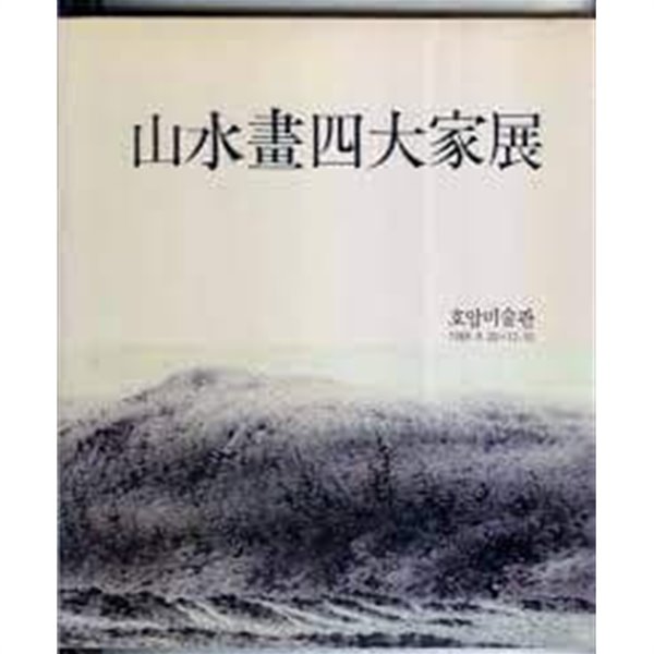 山水畵四大家展 산수화사대가전 (1989 초판)