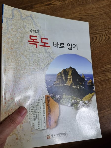 중학교 독도 바로 알기 김호섭 동북아역사재단