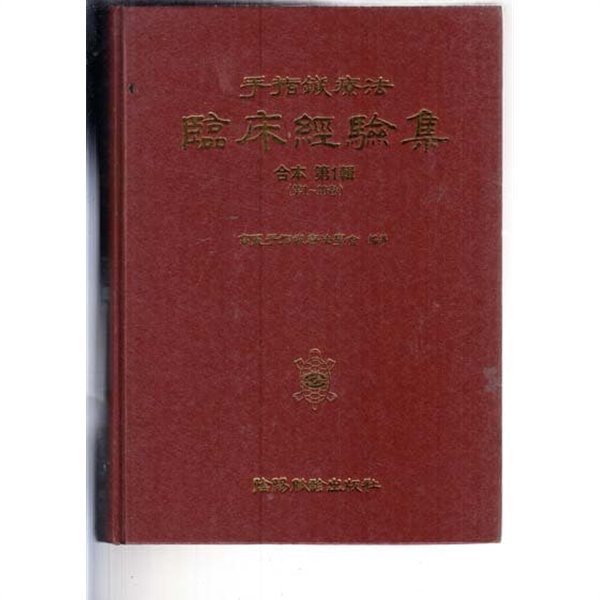 임상경험집-수지침요법 -합본제1집 (제1~10호)양장본 아주 양호한책