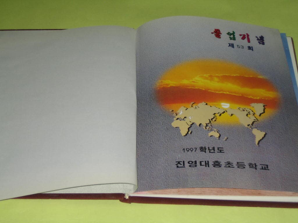 김해 진영대흥초등학교 1997학년도 제53회 졸업앨범 진영대흥국민학교 졸업기념