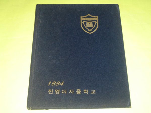 김해 진영여자중학교 1993학년도 제26회 졸업앨범 진영장등중학교 졸업기념 