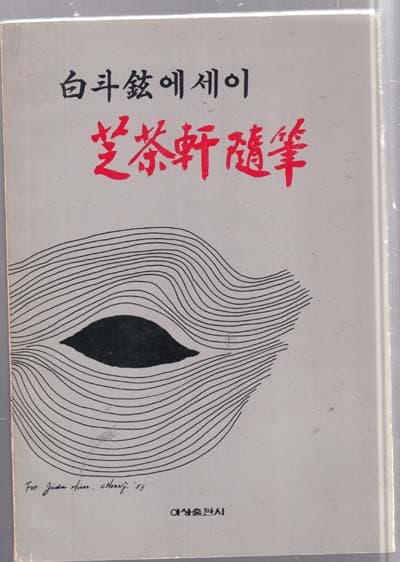 백두현에세이-芝茶軒隨筆(지차헌수필)