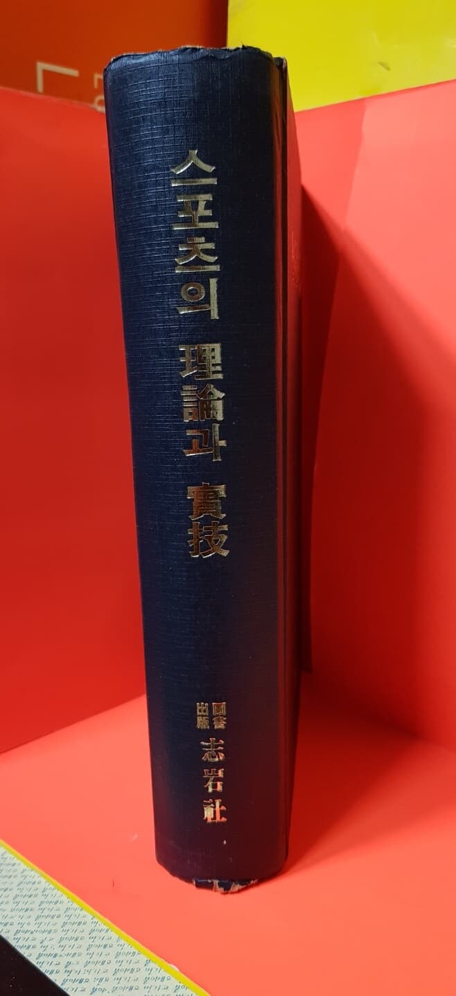 스포츠 이론과 실기 / 1992년 12. 초판발행 / 지암사