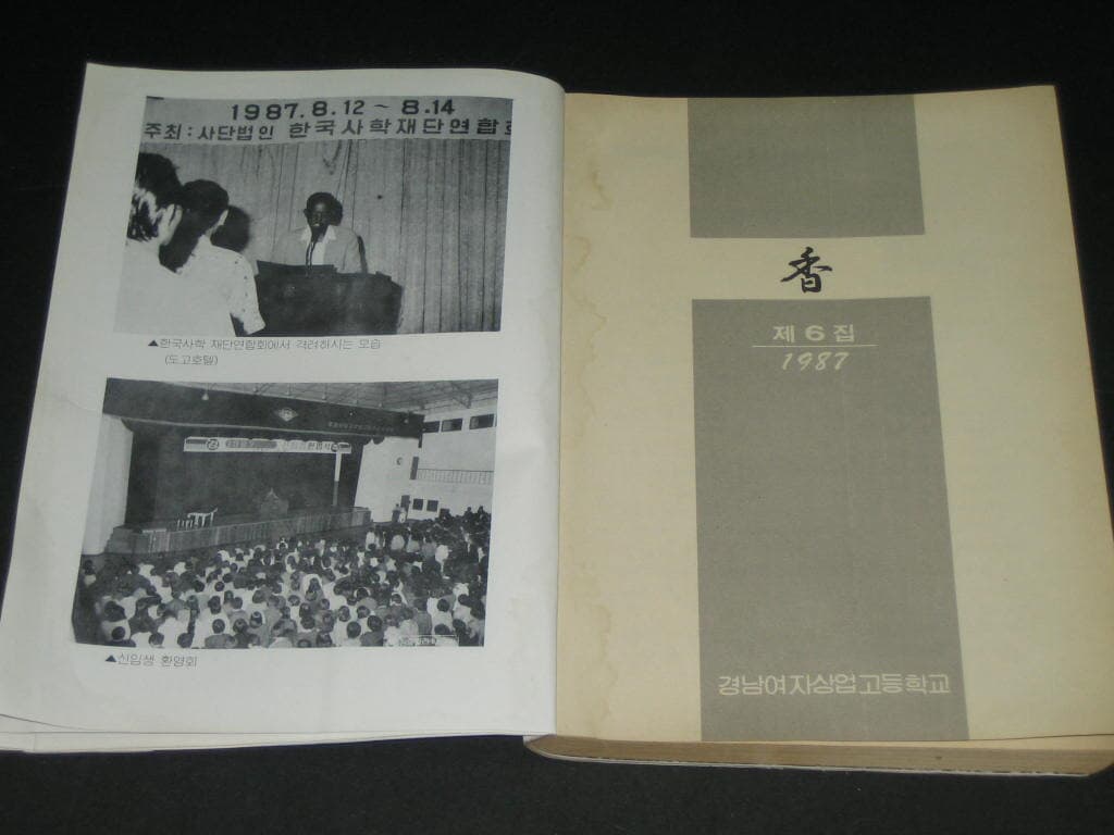 경남여자상업고등학교 교지 향(香) 1987년 제6호 경남관광고등학교 추억의 교지