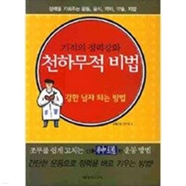 기적의 정력강화 천하무적 비법( 강한 남자 되는 방법)