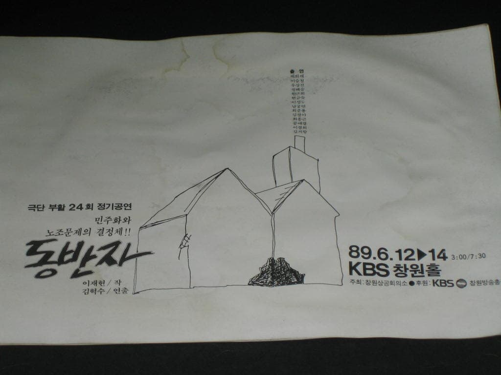 극단 부활 24회 정기공연 동반자 이재현 작 김혁수 연출 1989년 KBS 창원홀 공연안내