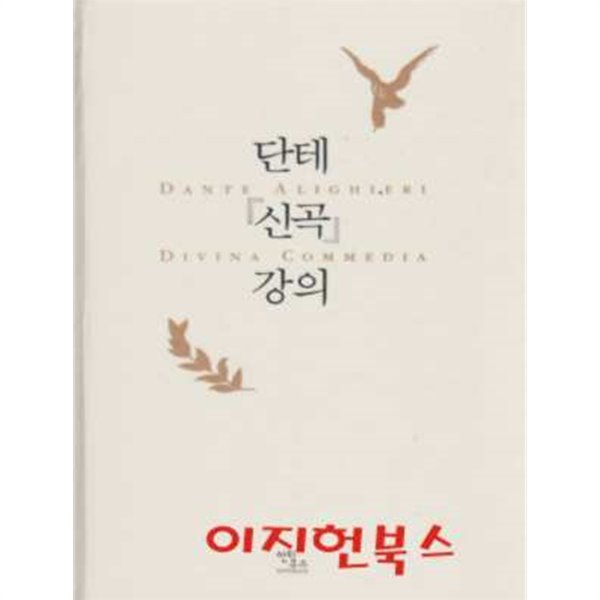 단테 『신곡』 강의 (양장/자켓표지없음)