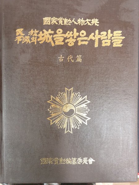 국가상훈인물대전 민족불멸의 성을 쌓은 사람들 제 1권 (고대편) 