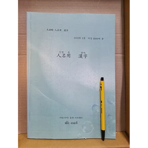 대법원 인명용한자 : 변음오행 / 자원오행가불용 (큰 책 / 큰 글자)제본도서