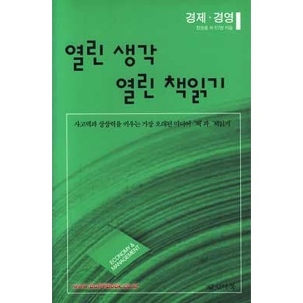 (상급) 열린 생각 열린 책읽기 경제 경영