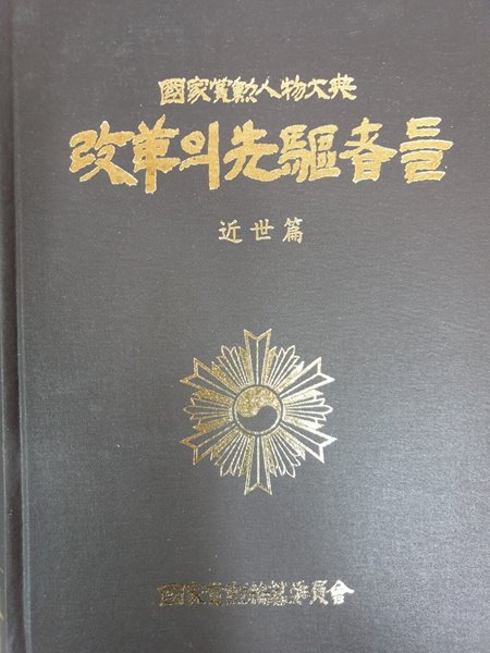 국가상훈인물대전 개혁의  선구자들 제 3권 (근세편) 