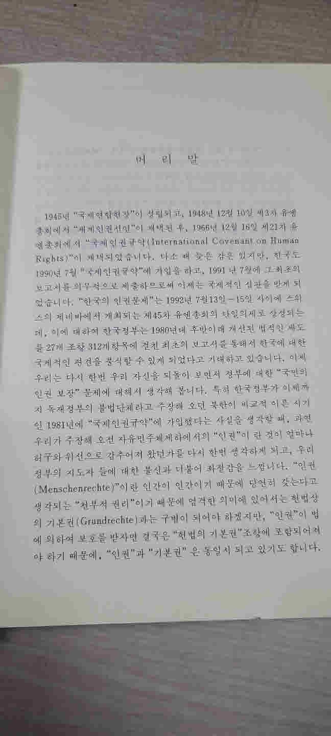 한철학과통일 헌법 연구소 법학교양강좌제2집제1판/인권법