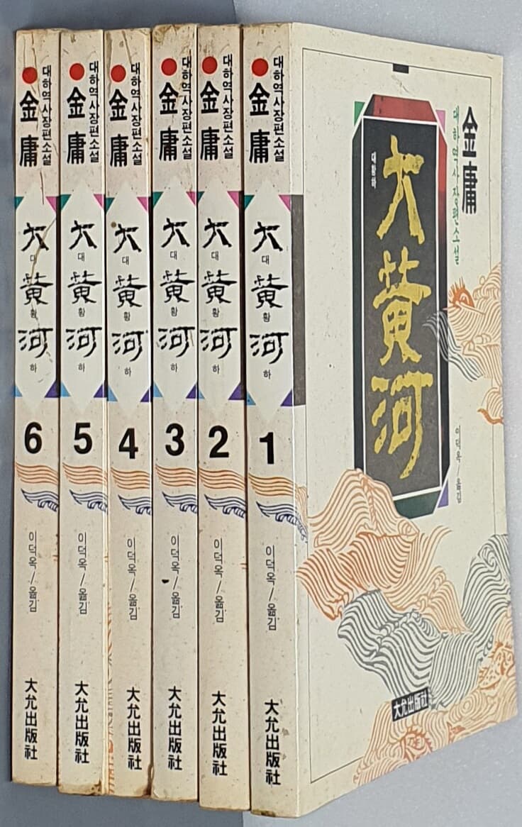 대황하 1~6(전6권 완결)- 김용 대하역사장편소설