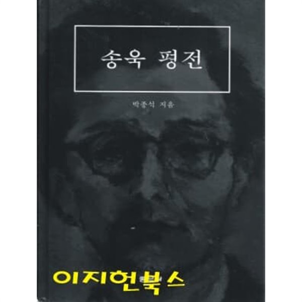 송욱 평전 (양장)