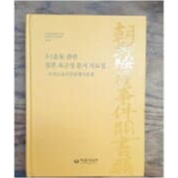 3.1운동 관련 일본 육군성 문서 자료집: 조선소요사전관계서류 3 (3.1운동 100주년 기념 독립운동가 자료발굴총서 제4집)