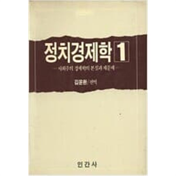 정치경제학 1 - 사회주의 경제학의 본질과 제문제 (인간신서 20)