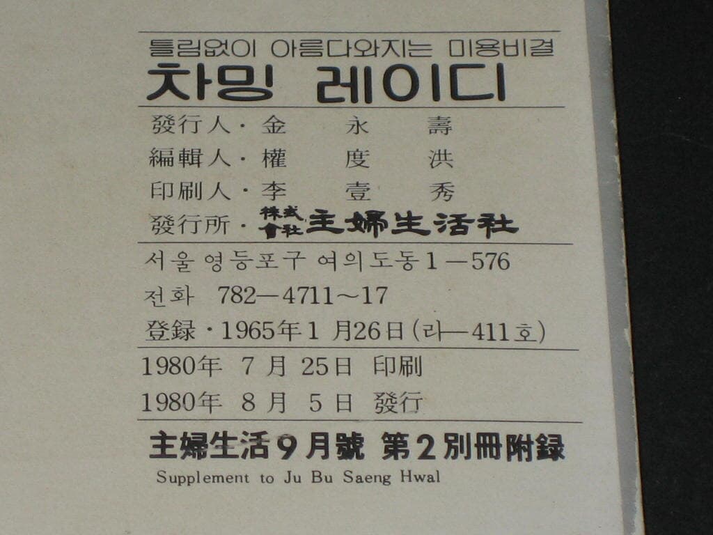 틀림없이 아름다워지는 미용비결 차밍레이디 1980년 주부생할 9월호 별책부록