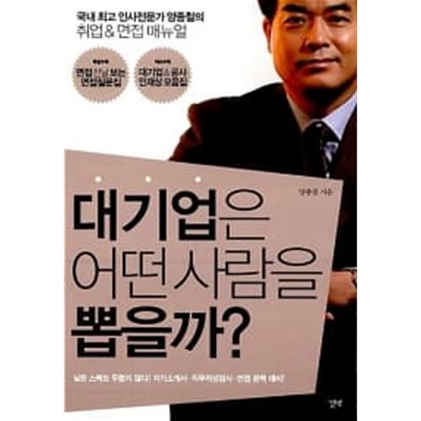 대기업은 어떤 사람을 뽑을까?