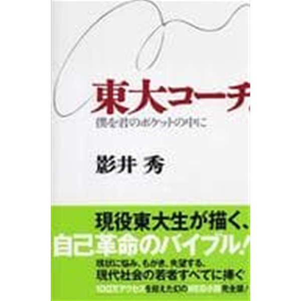 東大コ?チ。―僕を君のポケットの中に