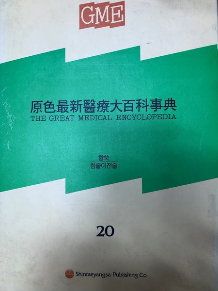 원색최신의료대백과사전 20번 향쑥 힘줄이전술 [신태양사 1992]